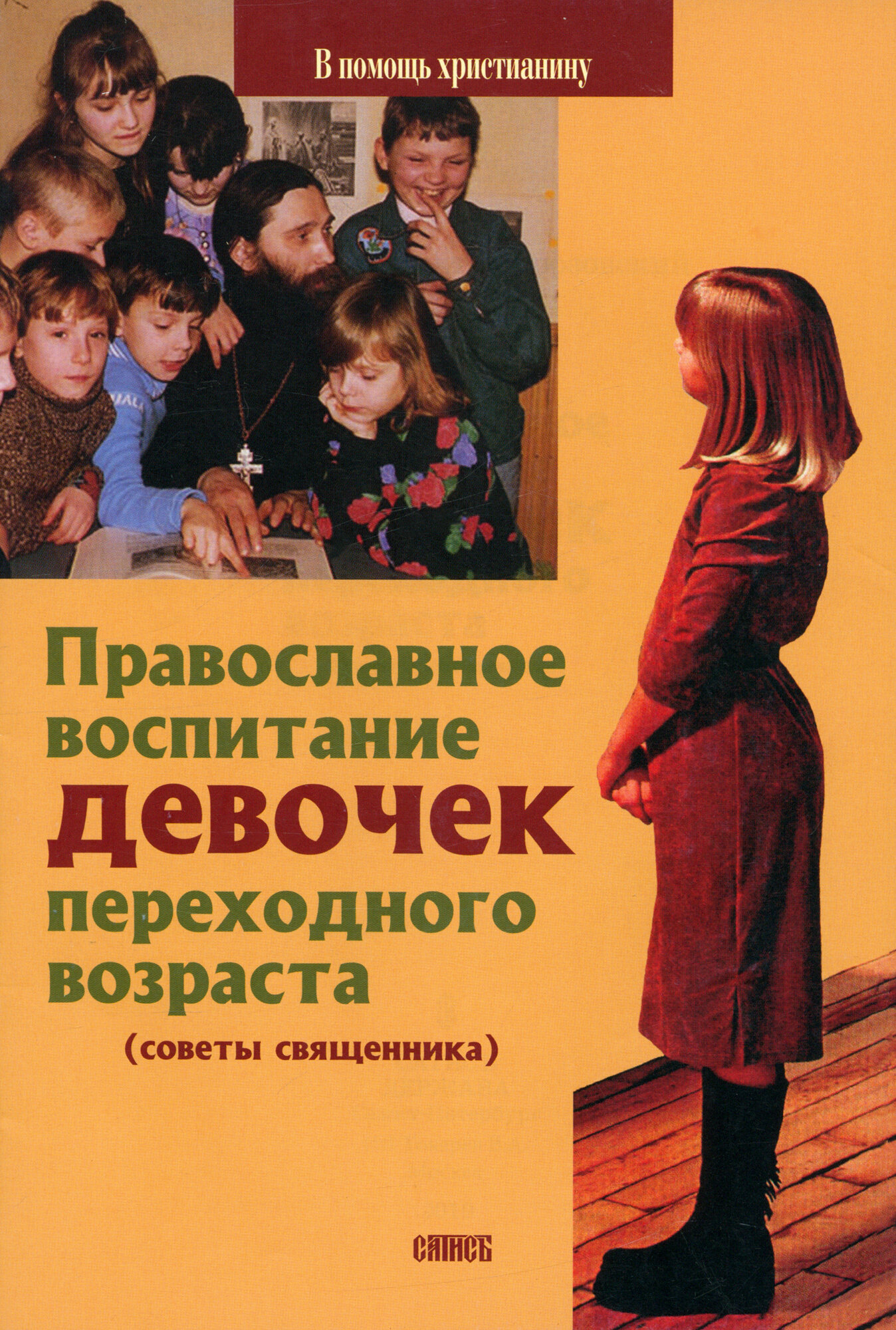 Православное воспитание девочек переходного возраста. Советы священника