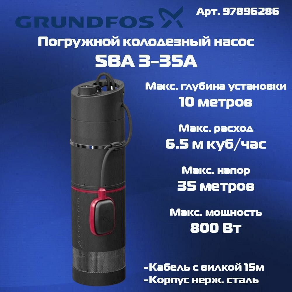 Колодезный насос Grundfos SBA 3-35 A (Насос для колодцев)