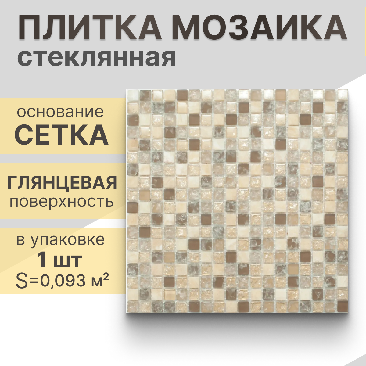 Мозаика (стекло, оникс)NS mosaic No-194 30,5x30,5 см 1 шт (0,093 м²)