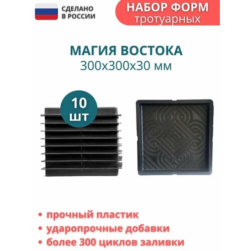 Форма пластиковая для тротуарной плитки Магия Востока. Размер: 300х300х30мм, комплект - 10 шт