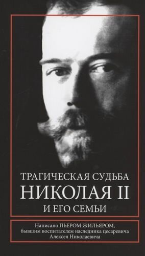 Трагическая судьба Николая II и его семьи