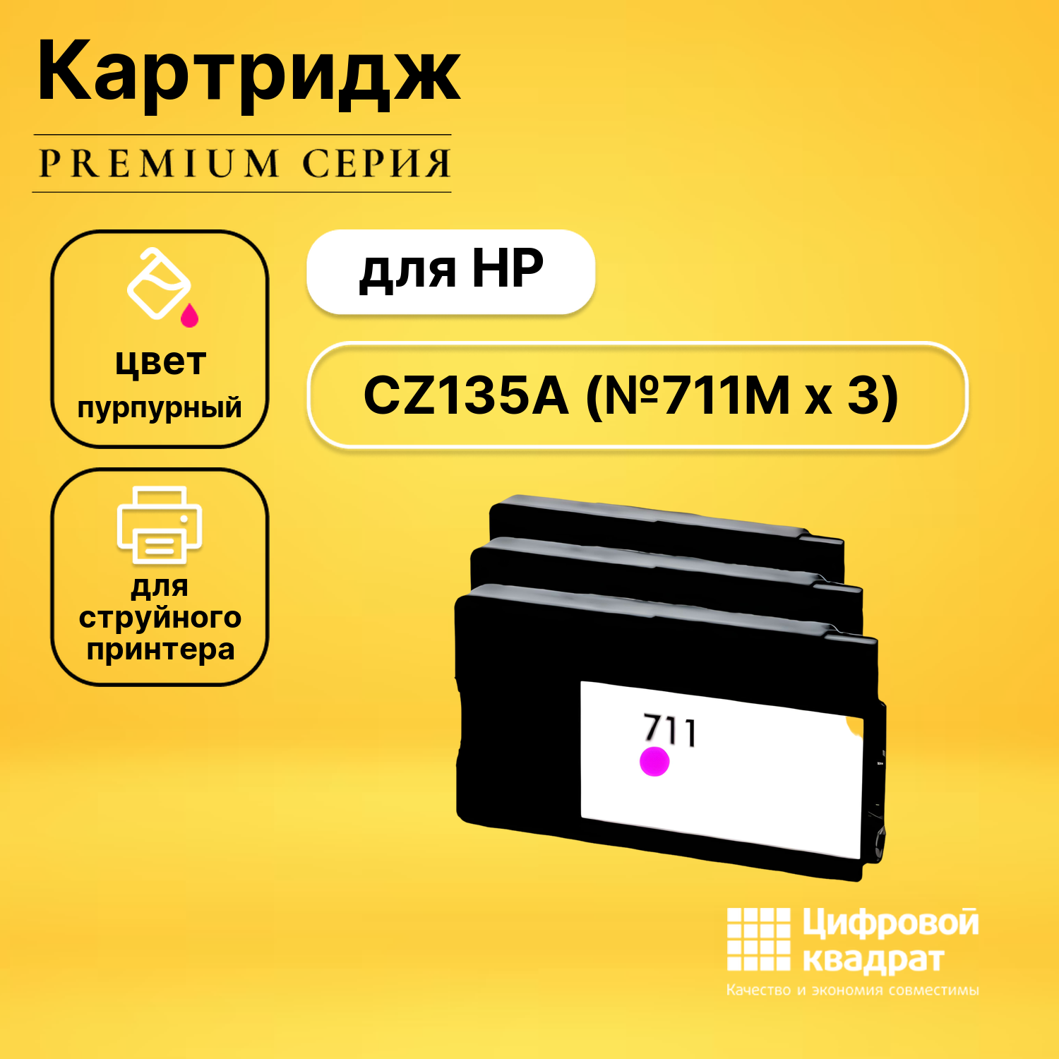 Картридж DS №711 HP CZ135A пурпурный тройная упаковка совместимый