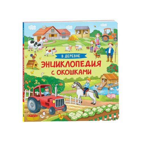 Энциклопедии книжки с окошками в деревне