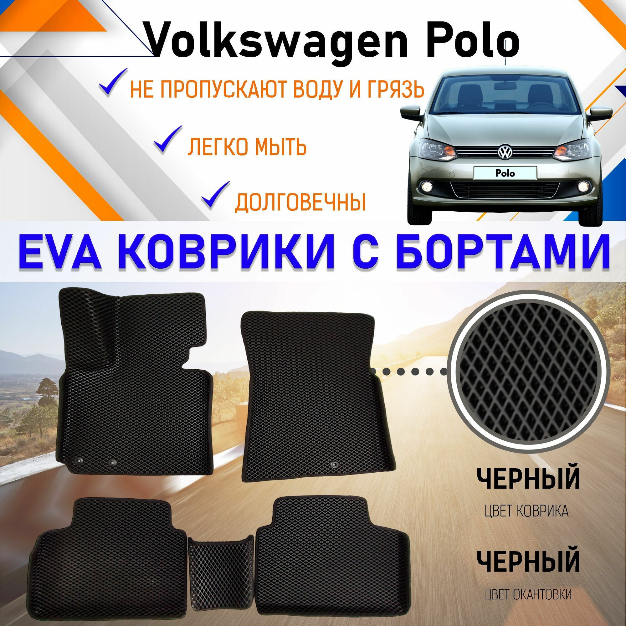 Коврики в салон автомобиля с бортами ЕVA EVO ЭВО ЭВА Volkswagen Polo Фольцваген Поло (седан), резиновый настил для защиты салона авто от грязи и воды