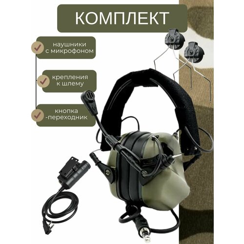 Наушники EARMOR M32 тактические активные шумоподавляющие и тангента, ударопрочны.