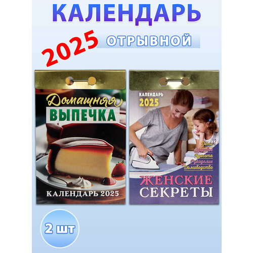 Календарь отрывной на 2025 год: Домашняя выпечка, Женские секреты (2 шт) календарь отрывной домашняя выпечка 2024 год 7 7х11 4 см