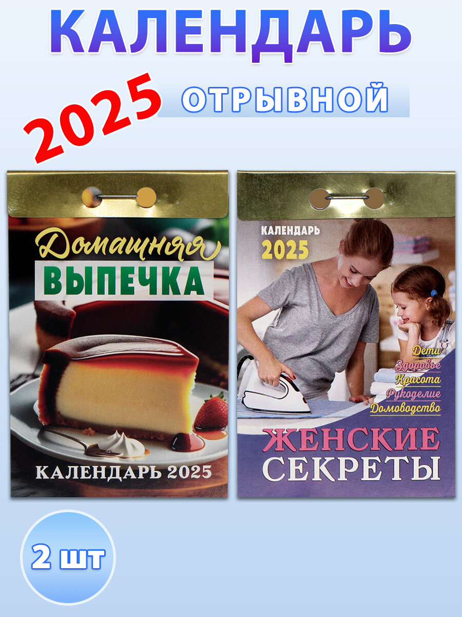 Календарь отрывной на 2025 год: "Домашняя выпечка", "Женские секреты" (2 шт)