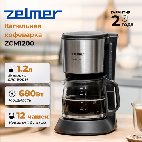 Кофеварка Zelmer ZCM1200 капельная , 680 Вт, черный кофеварка zelmer zcm1200