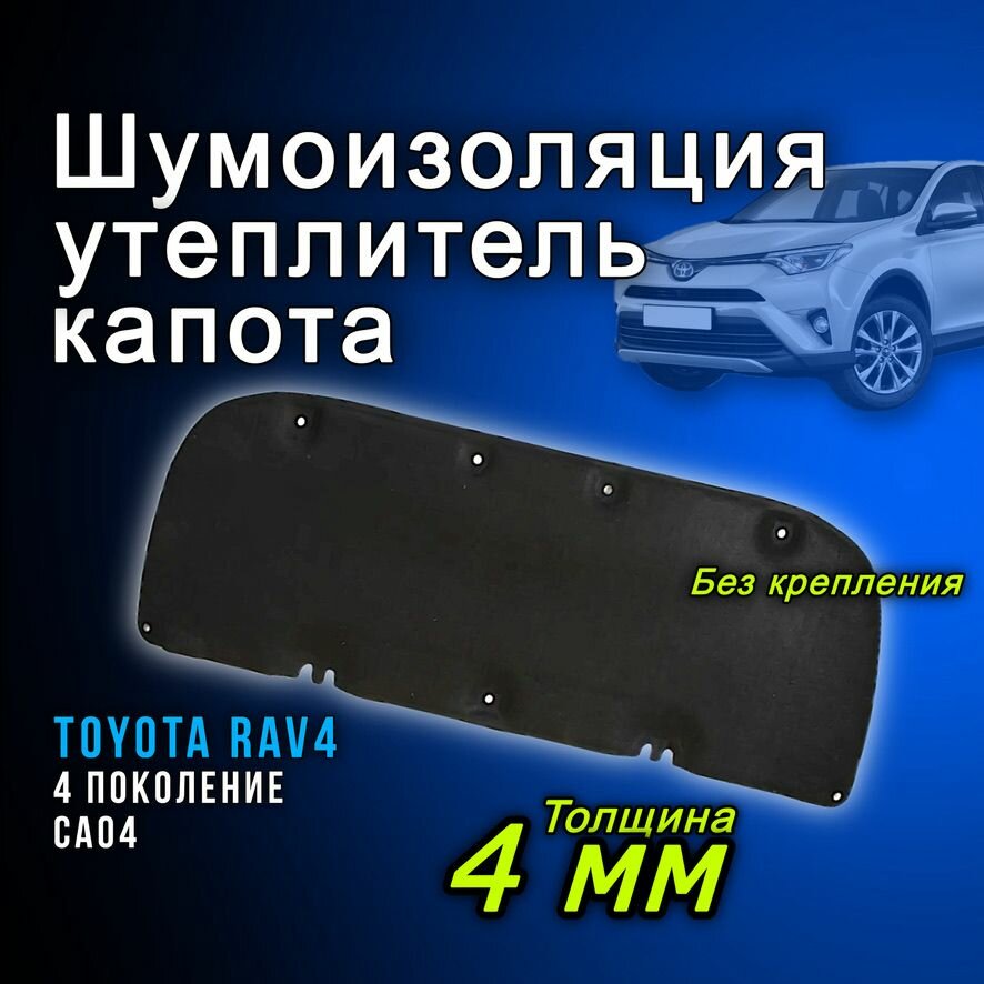 Шумоизоляция утеплитель капотаToyota Rav4 2012-2019 5334142090 CA40