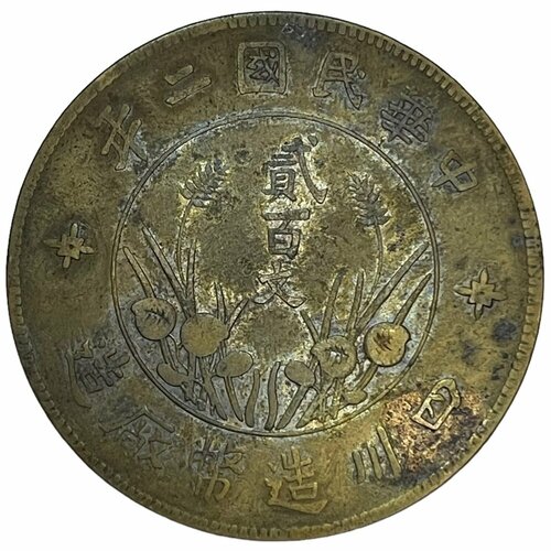 Китай (Китайская Республика), провинция Сычуань 200 кэш 1913 г. (CR 2) (Br)