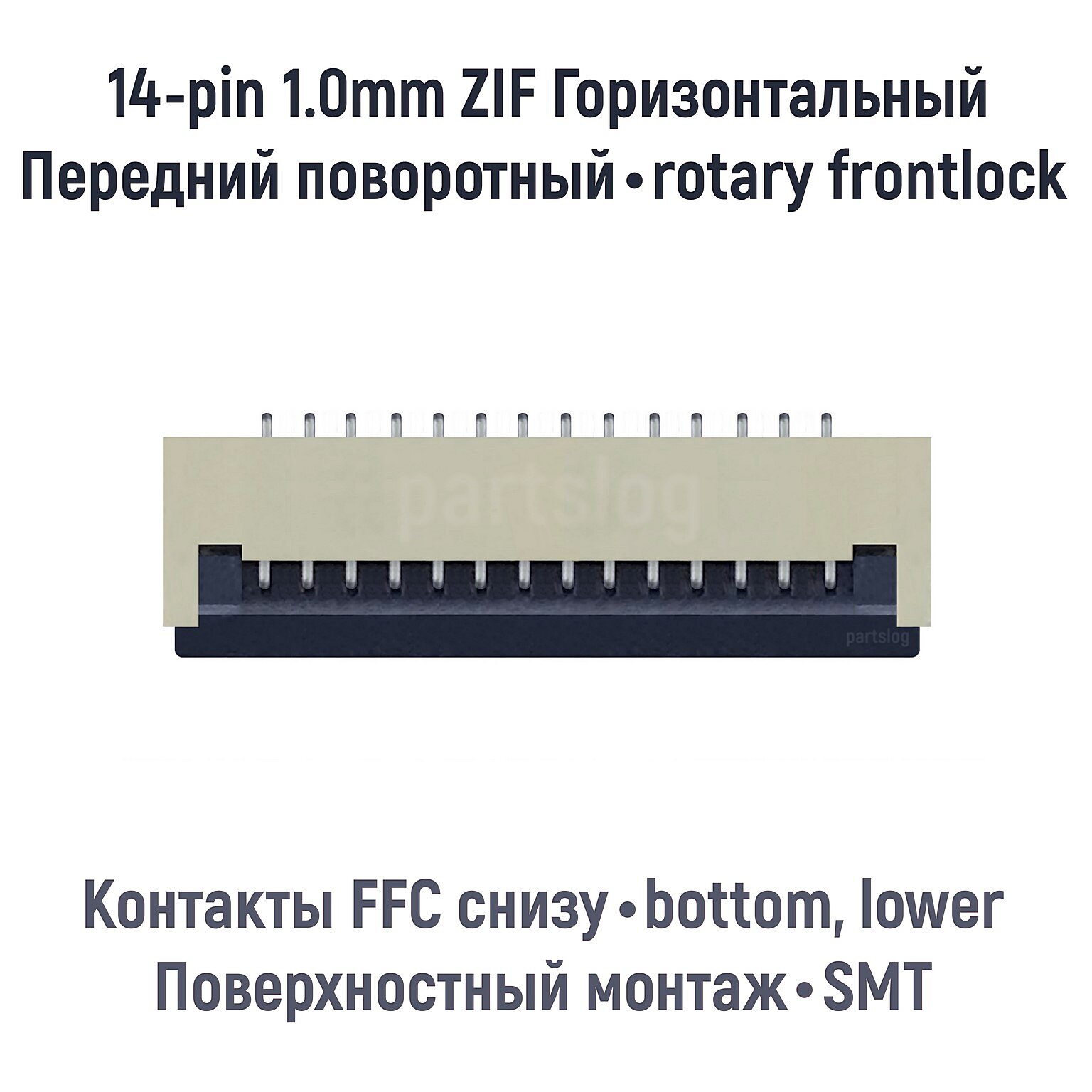 Разъем FFC FPC 14-pin шаг 1.0mm ZIF нижние контакты SMT
