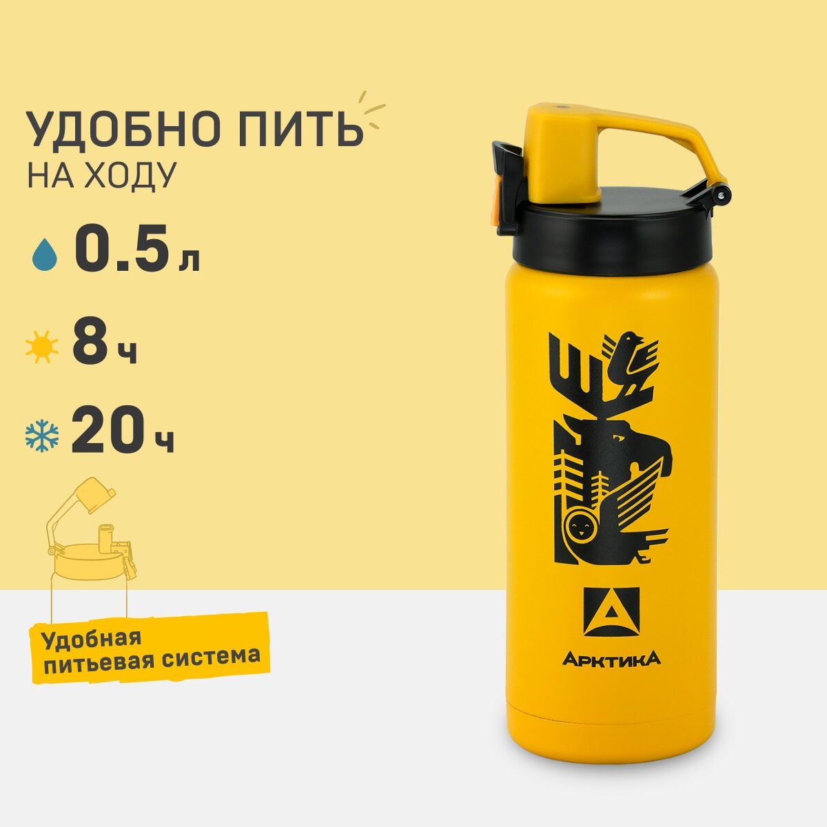 Термокружка для чая и кофе Арктика 702-500 желтый лось 0,5 литров термостакан для напитков питьевой с поилкой и кнопкой-фиксатором