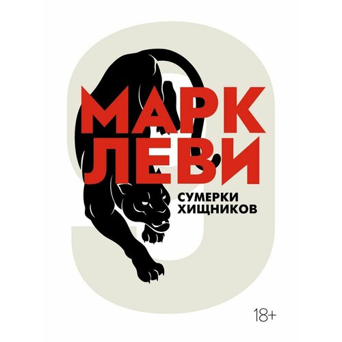 Сумерки хищников 1072₽