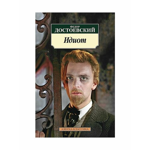 Идиот