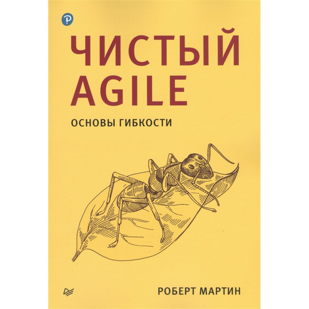 Чистый Agile. Основы гибкости. Мартин Р.