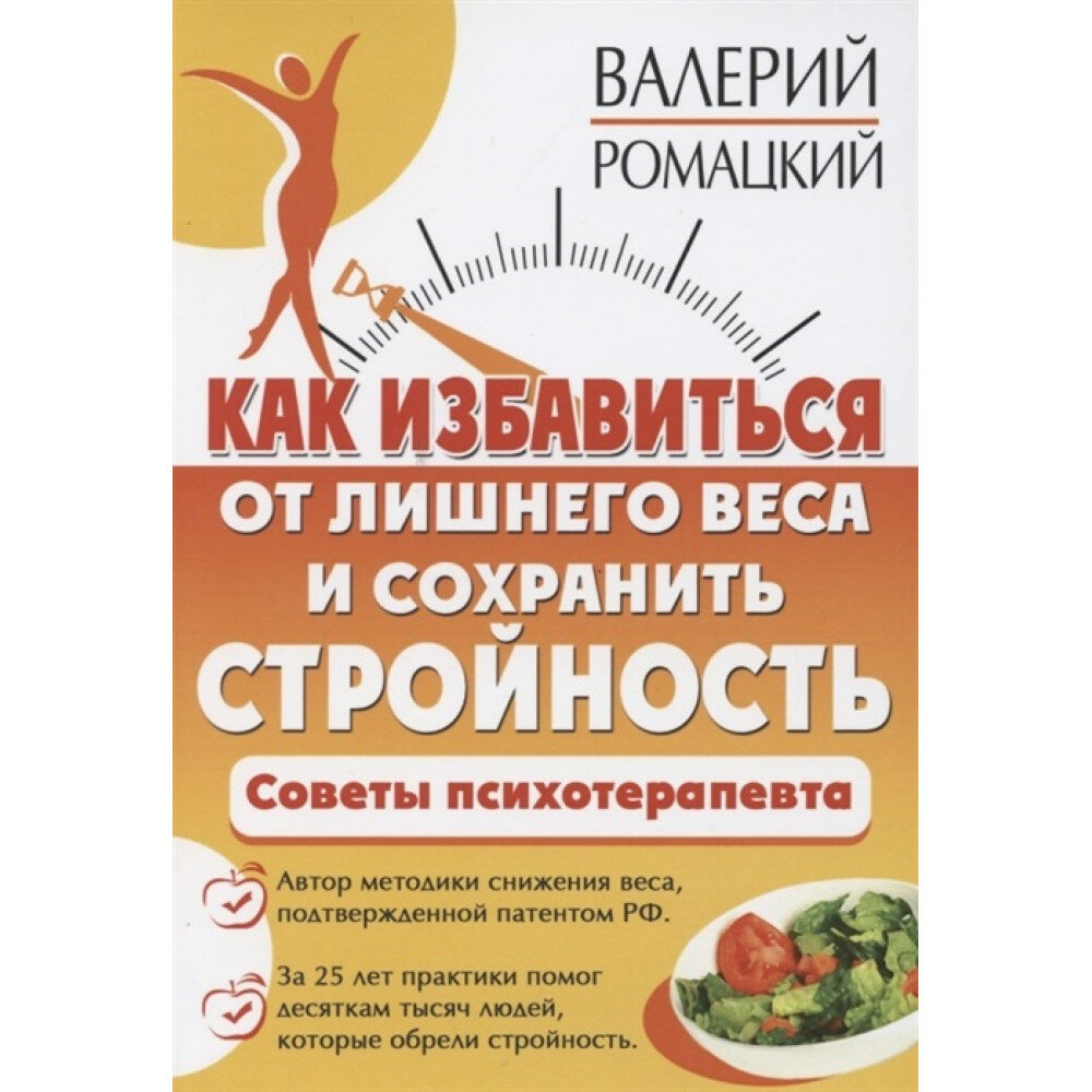 Как избавиться от лишнего веса и сохранить стройность. Советы психотерапевта - фото №2