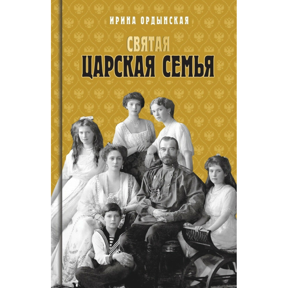 Святая Царская семья (Ордынская Ирина Николаевна) - фото №2