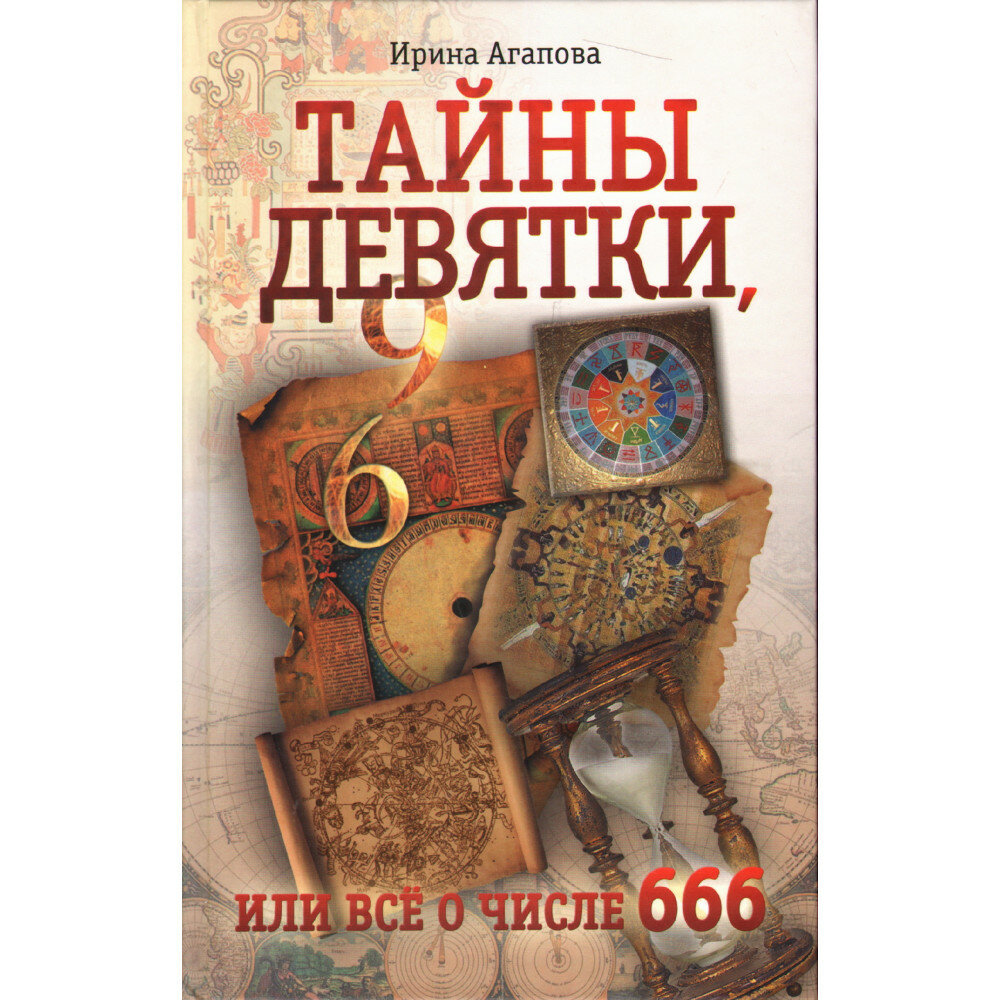 Тайны девятки, или все о числе 666 - фото №3