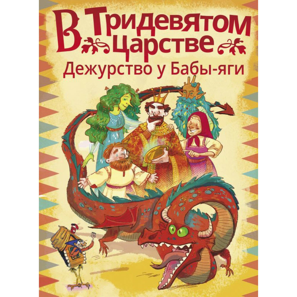В Тридевятом царстве. Дежурство у Бабы-яги - фото №16