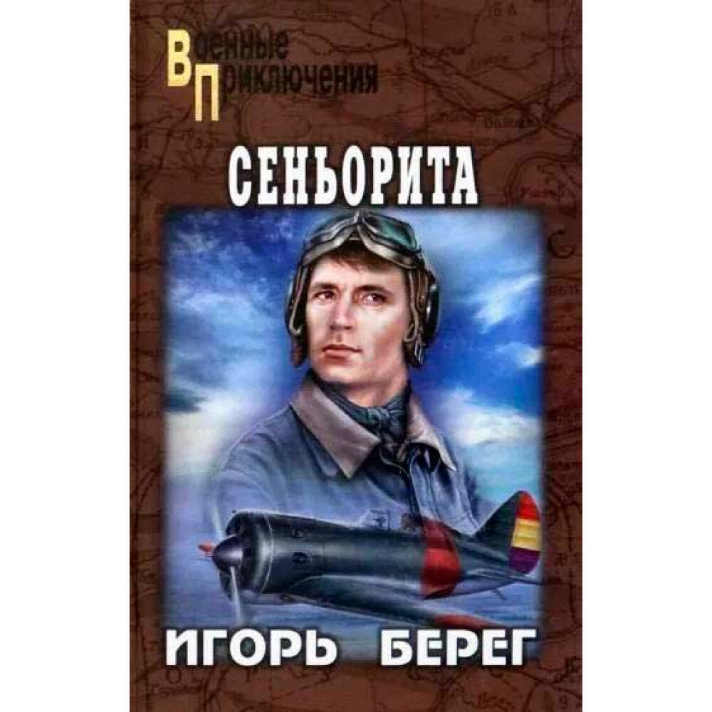 Сеньорита (Берег Игорь) - фото №2