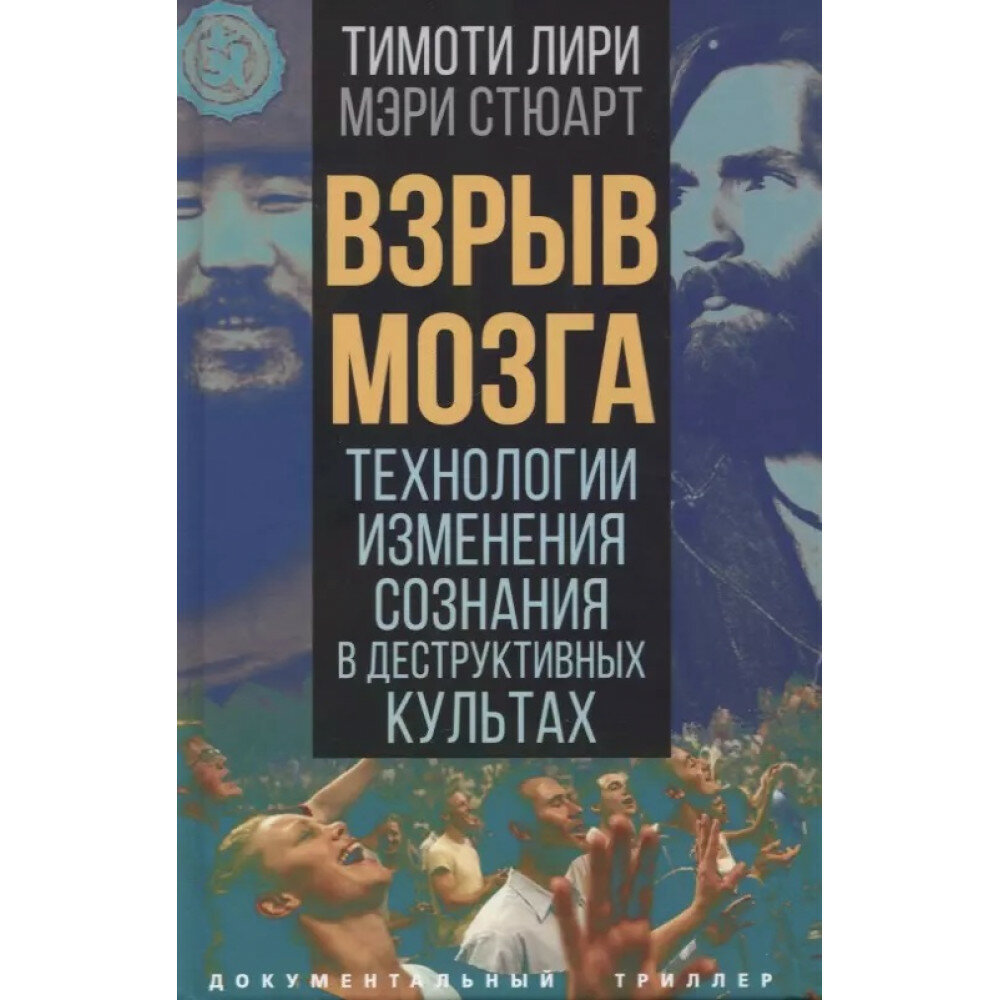 Взрыв мозга. Технологии изменения сознания в деструктивных культах - фото №2