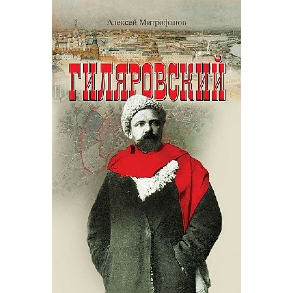 Гиляровский (Митрофанов Алексей Геннадиевич) - фото №10