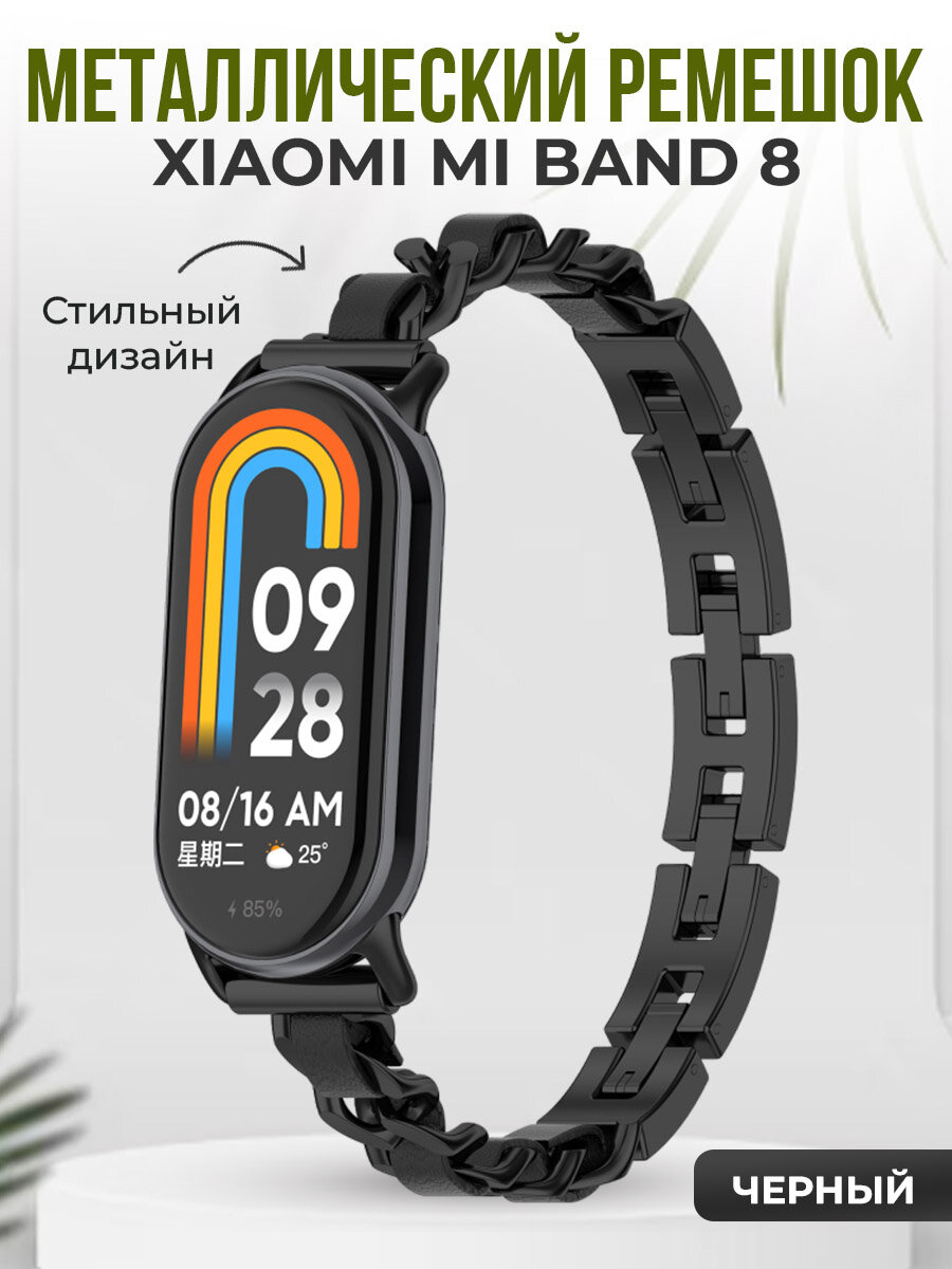 Металлический ремешок Mi Band 8, черный