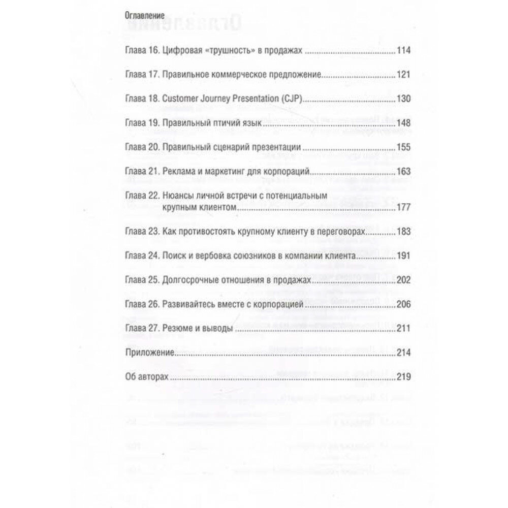 Как продавать в большие компании. Краткое руководство для малого бизнеса - фото №13