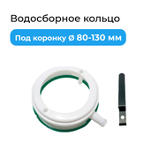 Водосборное кольцо для алмазного сверления D 80-130 мм для коронок мокрорезов (для дрели)