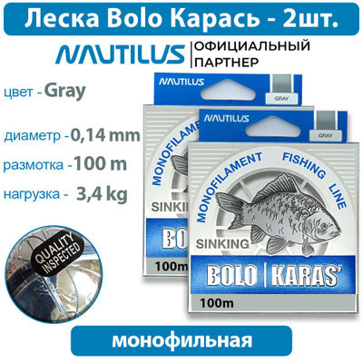 Леска Nautilus Bolo карась 0,18мм 4,9кг 100м 2 упаковки