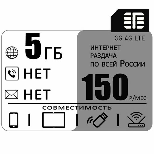 Сим карта 5 гб интернета 3G / 4G по России за 150 руб/мес + любые модемы, роутеры, планшеты, смартфоны + раздача + торренты. сим карта с саморегистрацией 150 на балансе