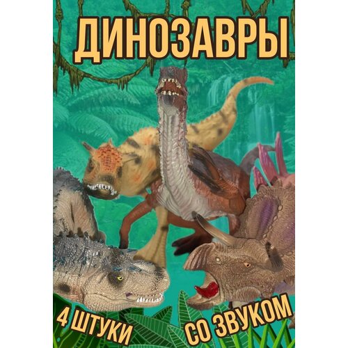 Игровой набор фигурок динозавров, 4 вида, со звуком