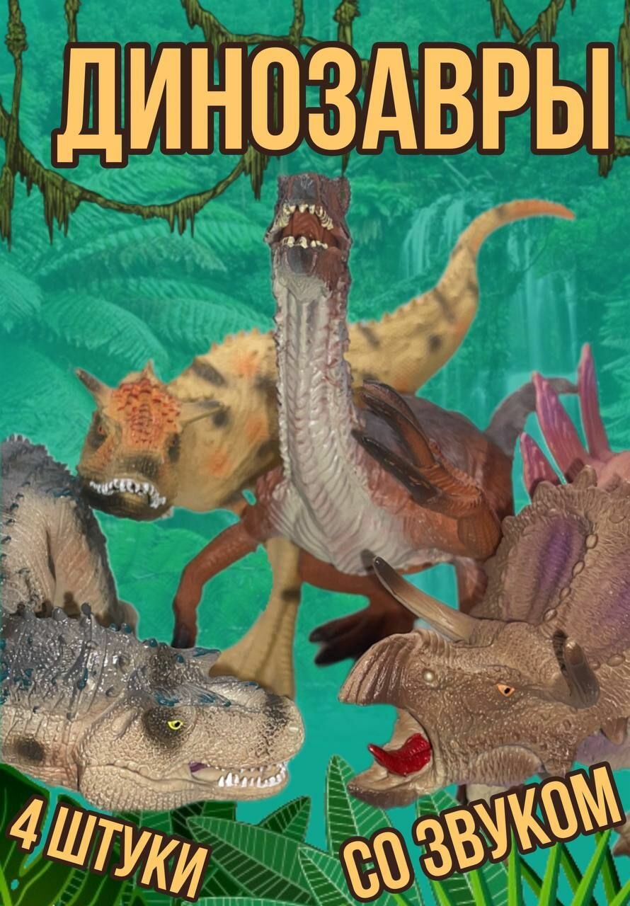 Игровой набор фигурок динозавров, 4 вида, со звуком