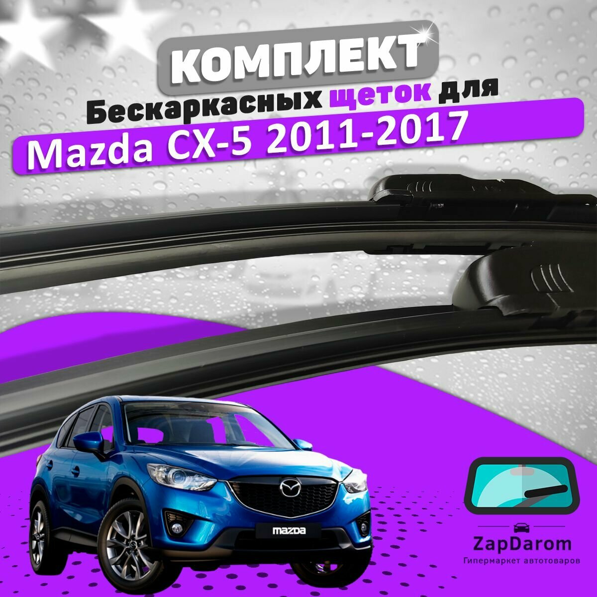 Комплект щеток стеклоочистителя LAVR для Mazda CX-5 2011-2017 (600 и 450 мм) / Дворники мазда СХ5