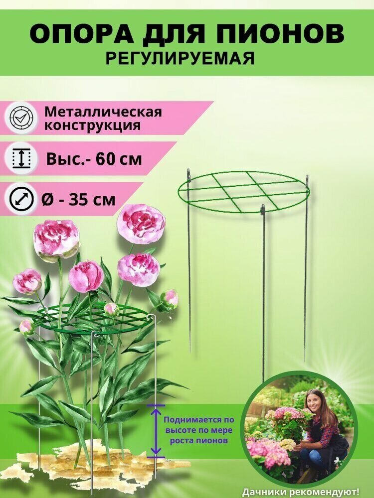 фото Опора для пионов «Удачный Сезон», d=35 см, высота - 60 см