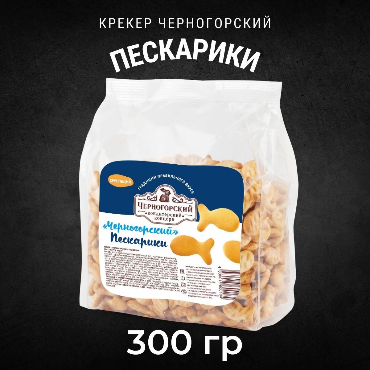 Крекер черногорский Пескарики в пакете 300 грамм