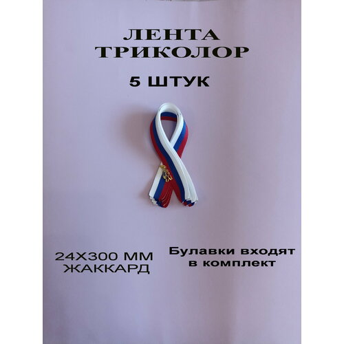Лента триколор, 5 шт