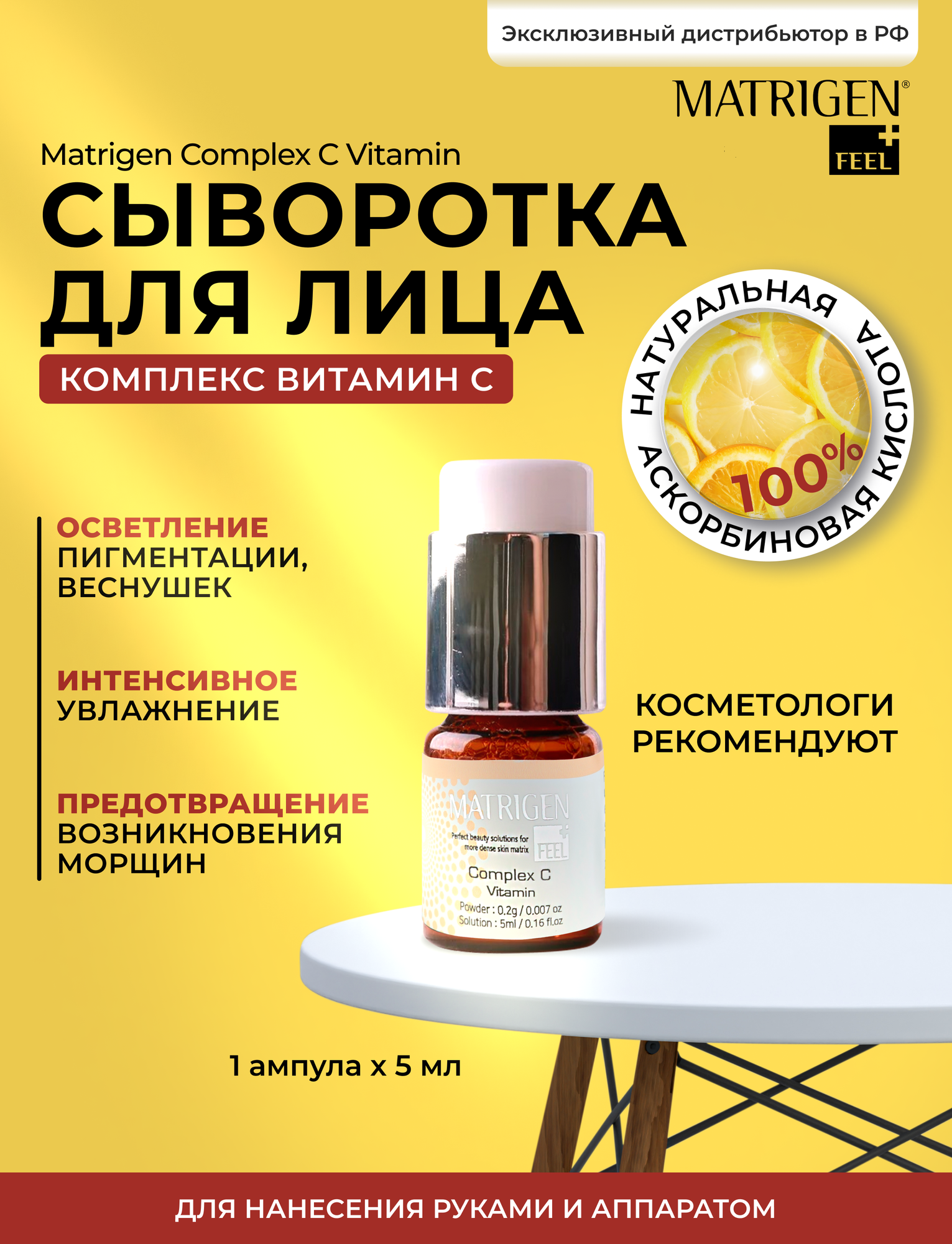 Matrigen Complex C Vitamin Осветляющая антивозрастная омолаживающая сыворотка для лица / под /для мезороллера и дермапен /Комплекс витамин С /1штх5мл