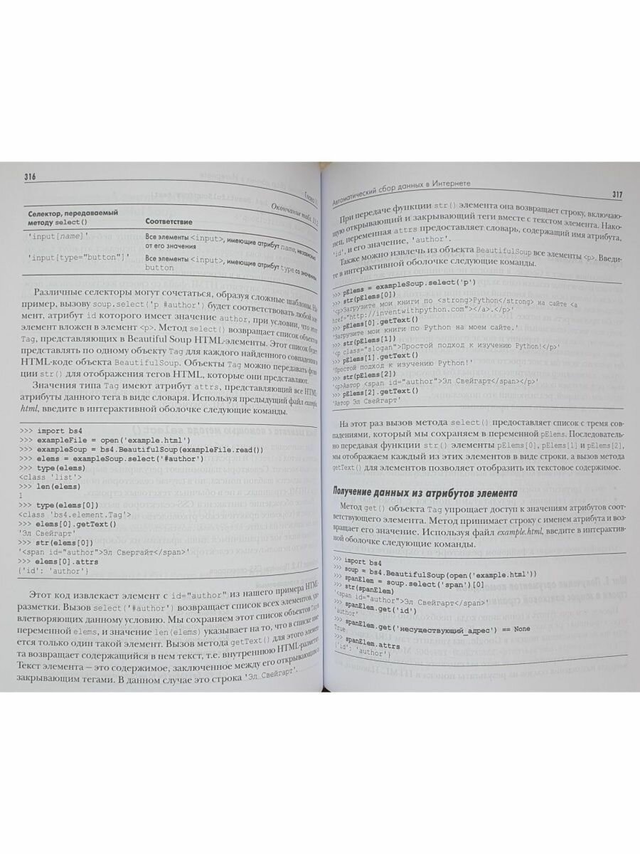 Автоматизация рутинных задач с помощью Python Практическое руководство для начинающих 2-е издание - фото №6