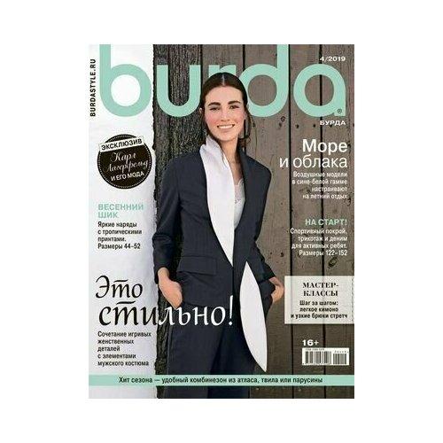 Журнал Бурда Стиль №4 2019 г. (Burda Style 4/2019)