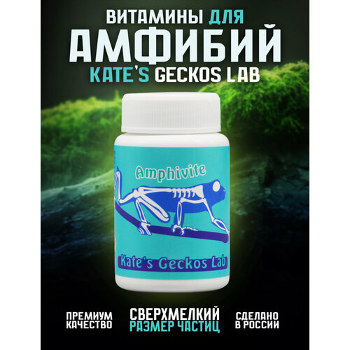 Витаминно-минеральный комплекс Kate's Geckos Lab Amphivite с D3 для амфибий 50 грамм