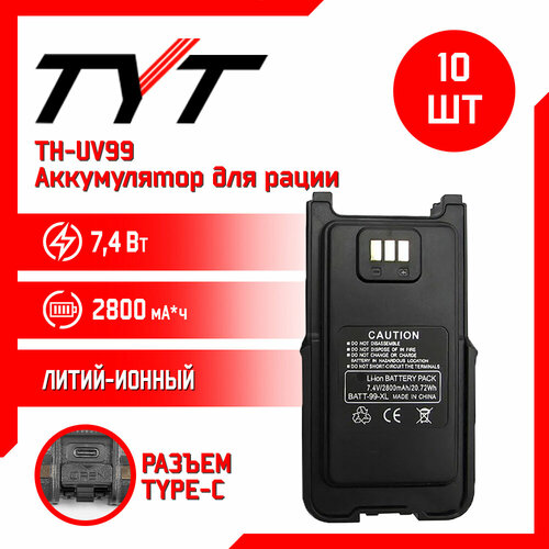 аккумулятор для раций радиостанции tyt th uv99 2800 мач Аккумулятор для рации TYT TH-UV99 10w 2800 mAh, комплект 10 шт