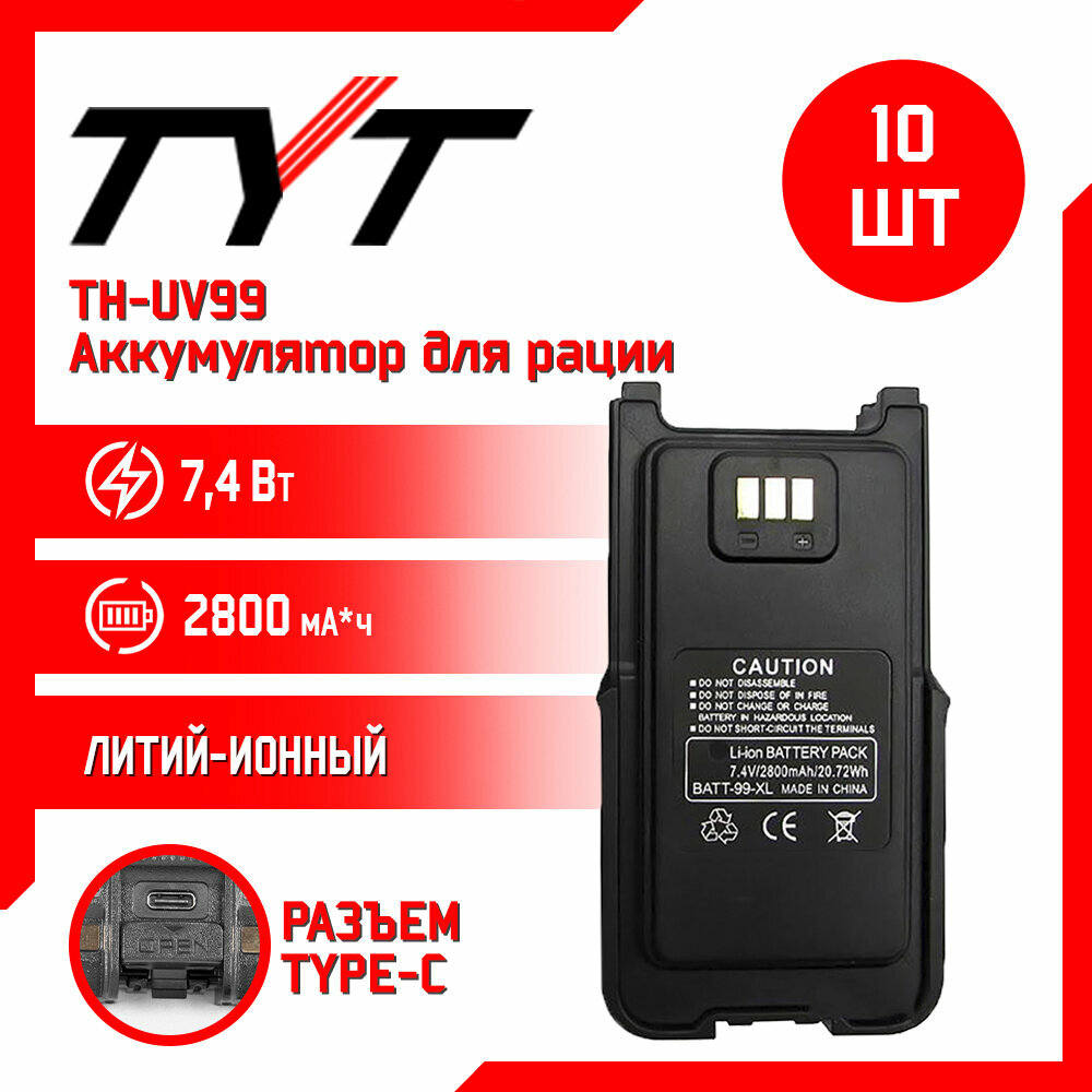 Аккумулятор для рации TYT TH-UV99 10w 2800 mAh комплект 10 шт