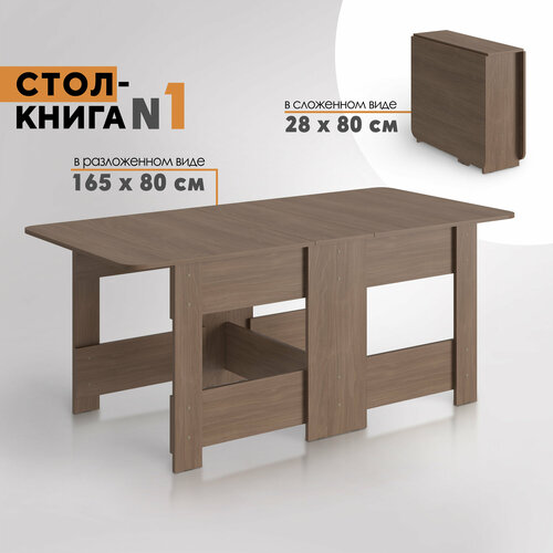 Стол-книга № 1 (шимо темный)