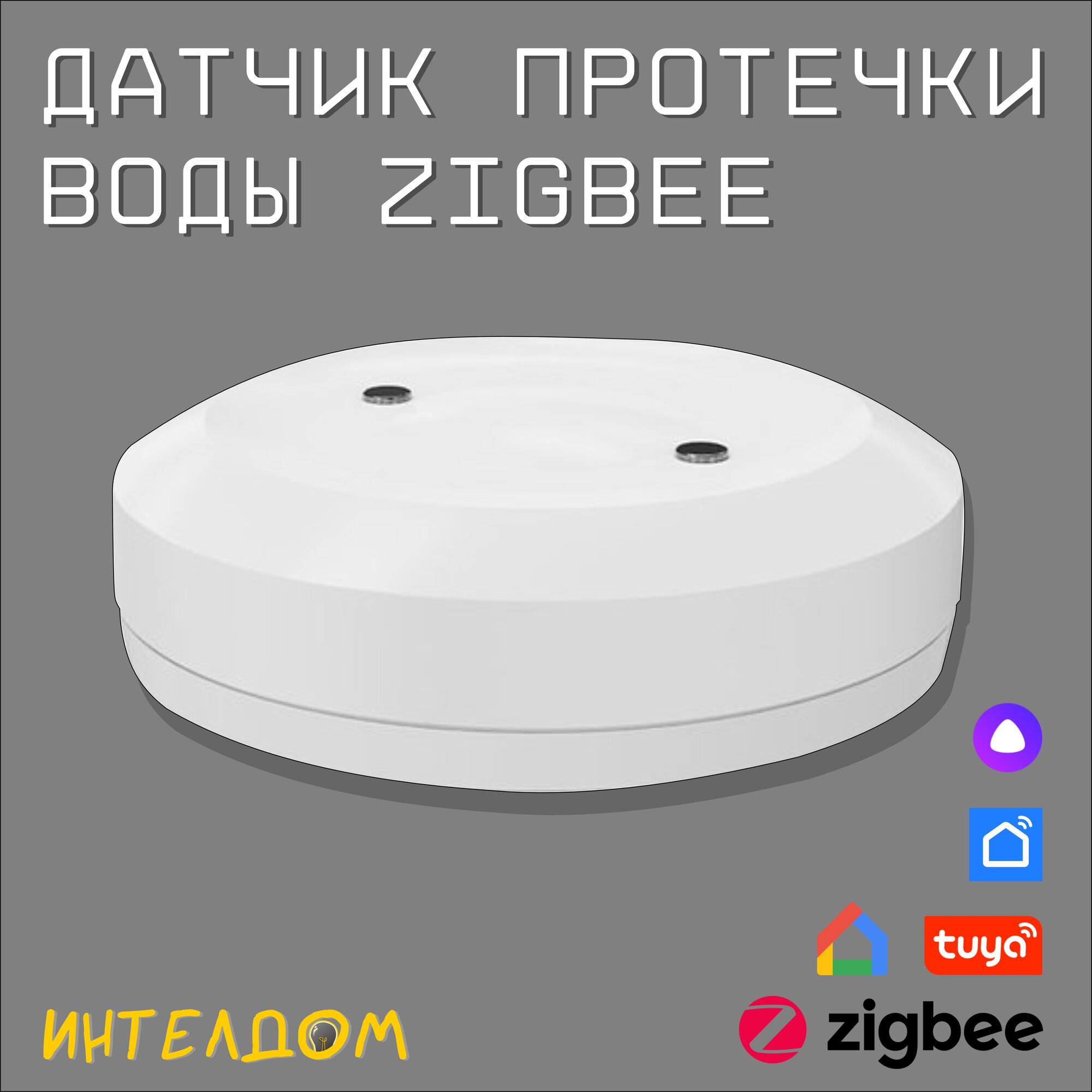 Беспроводной датчик протечки Zigbee с Алисой