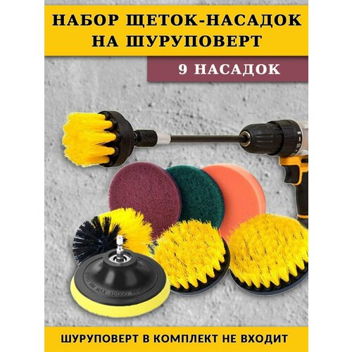 Набор щеток насадок на шуруповерт 9 шт набор щеток насадок на шуруповерт 3 шт