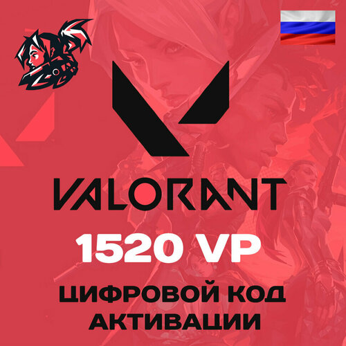 Valorant 1520 VP Карта пополнения Valorant points Россия