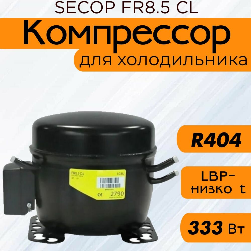 Компрессор SECOP FR8.5 CL (R404,333 Вт при -23.3С)