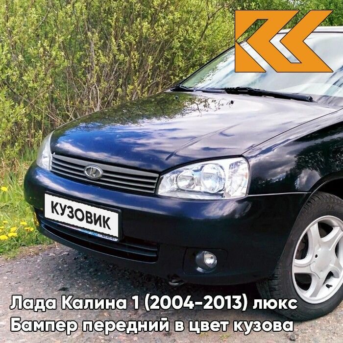 Бампер передний в цвет кузова для Лада Калина 1 Премиум 651 - Черный трюфель - Черный