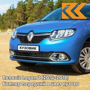 Бампер передний в цвет кузова Renault Logan 2 Рено Логан (2014-2018) Renault Sandero 2 Рено Сандеро RPL - BLEU DAZURITE - Синий